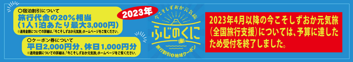【全国旅行支援】「今こそしずおか元気旅」概要はこちら