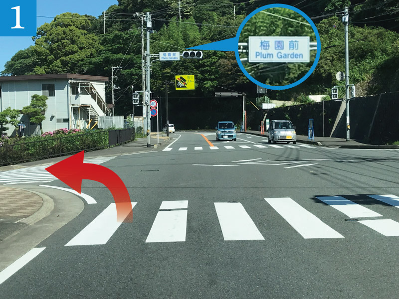ルート１：熱海街道の「梅園前」の信号を左折してください。