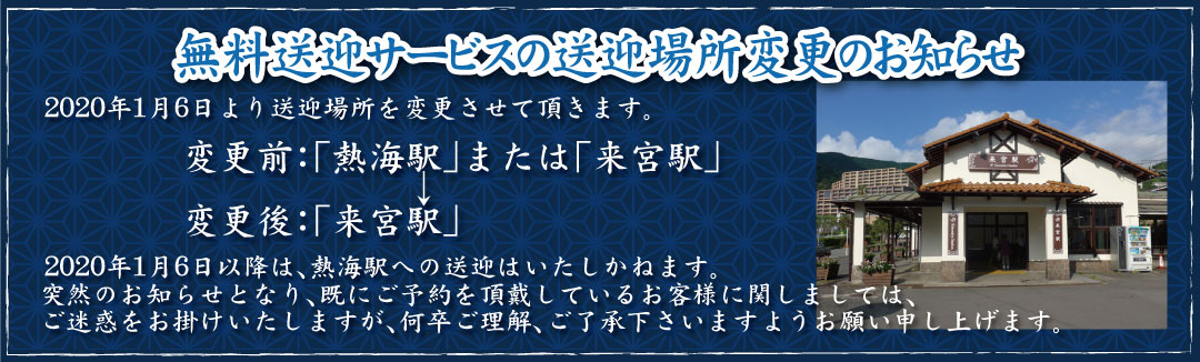 無料送迎サービスの送迎場所変更のお知らせ